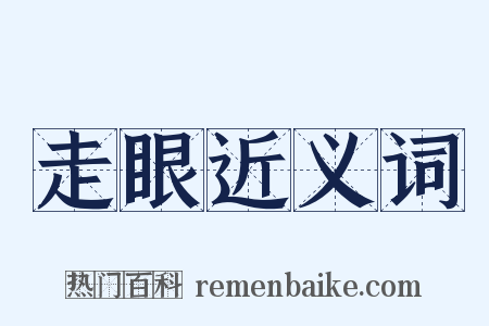 走眼近义词是什么意思的图片